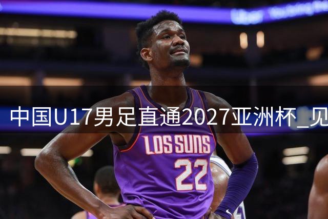 中国U17男足直通2027亚洲杯 见证青训崛起之路